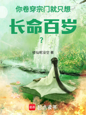 你卷穿宗门，就只想长命百岁？你卷穿宗门，就只想长命百岁？