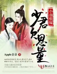 小仙恨嫁，少君欠思量小仙恨嫁，少君欠思量