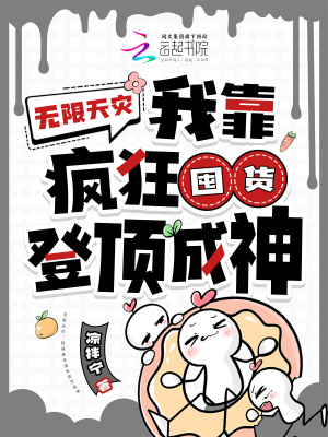 无限天灾：我靠疯狂囤货登顶成神无限天灾：我靠疯狂囤货登顶成神