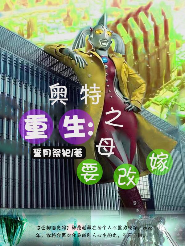重生：奥特之母要改嫁重生：奥特之母要改嫁