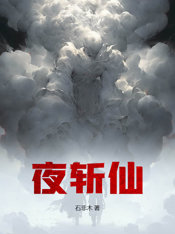 夜斩仙夜斩仙