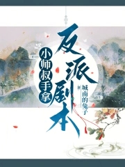 小师叔手拿反派剧本小师叔手拿反派剧本