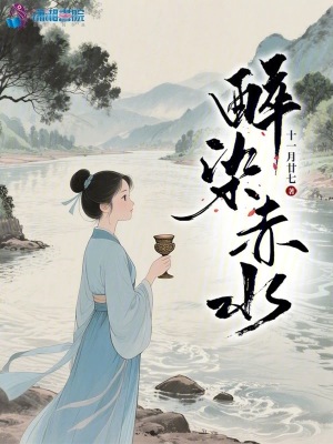 醉染赤水醉染赤水