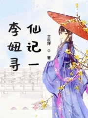 李妞寻仙记一李妞寻仙记一
