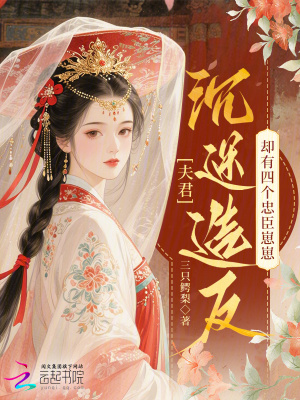 夫君沉迷造反，却有四个忠臣崽崽夫君沉迷造反，却有四个忠臣崽崽