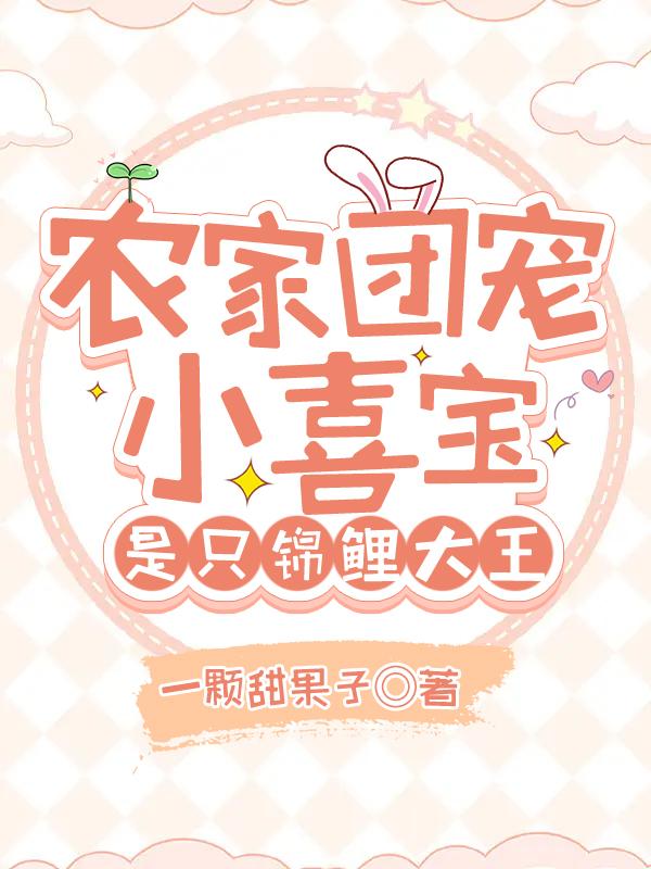 农家团宠小喜宝，是只锦鲤大王农家团宠小喜宝，是只锦鲤大王