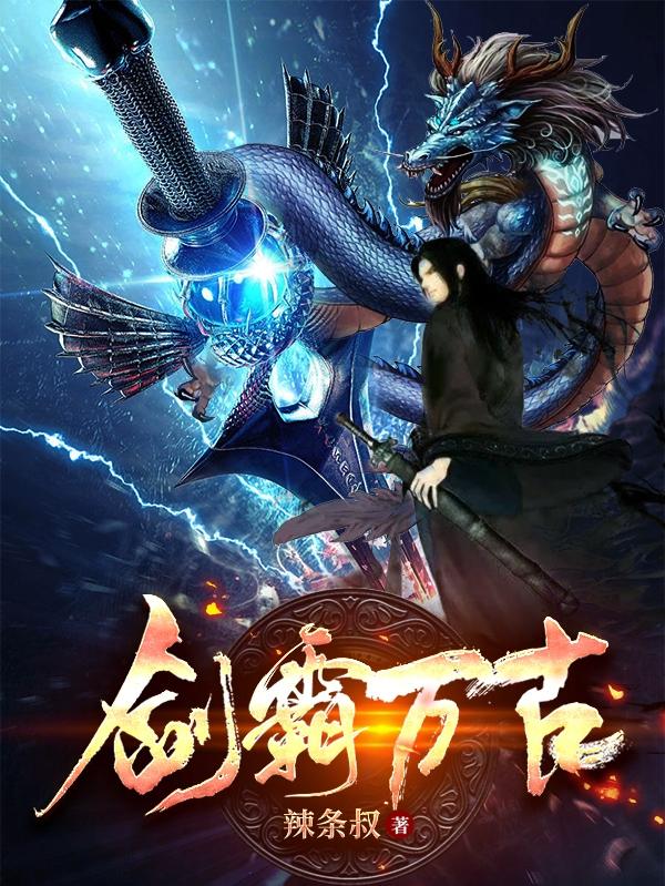 剑霸万古剑霸万古