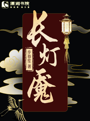 长灯魇长灯魇