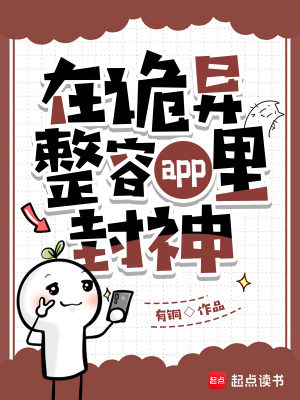在诡异整容app里封神在诡异整容app里封神