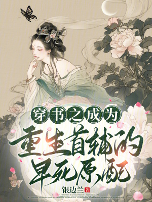 穿书之成为重生首辅的早死原配穿书之成为重生首辅的早死原配