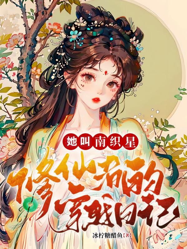 修仙者的穿越日记：她叫南织星修仙者的穿越日记：她叫南织星