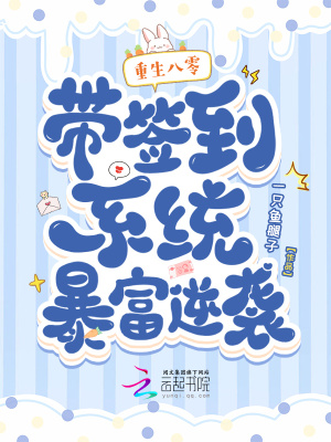 重生八零：带签到系统暴富逆袭重生八零：带签到系统暴富逆袭