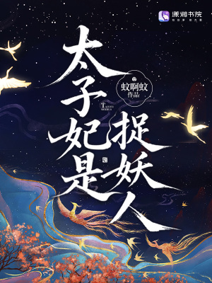 太子妃是捉妖人太子妃是捉妖人