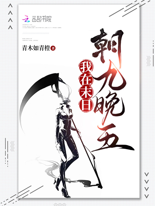 我在末日朝九晚五我在末日朝九晚五