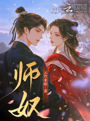 师奴师奴