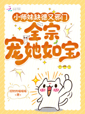 小师妹缺德又邪门，全宗宠她如宝小师妹缺德又邪门，全宗宠她如宝