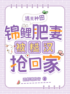 逃荒种田：锦鲤肥妻被糙汉抢回家逃荒种田：锦鲤肥妻被糙汉抢回家