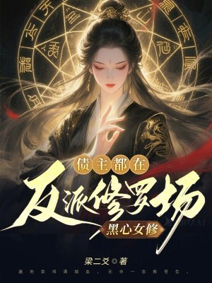 黑心女修，债主都在反派修罗场黑心女修，债主都在反派修罗场