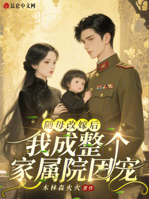随母改嫁后，我成整个家属院团宠随母改嫁后，我成整个家属院团宠