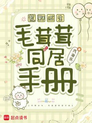 荒野求生：毛茸茸同居手册荒野求生：毛茸茸同居手册