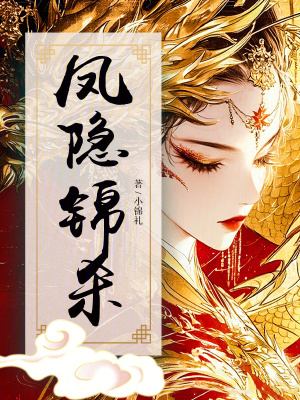 凤隐锦杀凤隐锦杀
