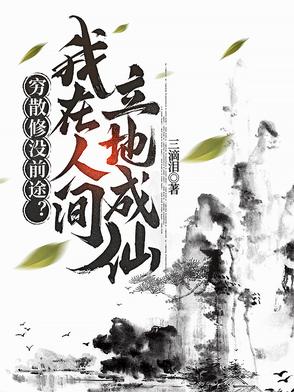 穷散修没前途？我在人间立地成仙穷散修没前途？我在人间立地成仙