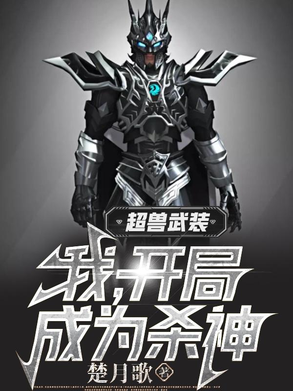 超兽武装：我，开局成为杀神超兽武装：我，开局成为杀神
