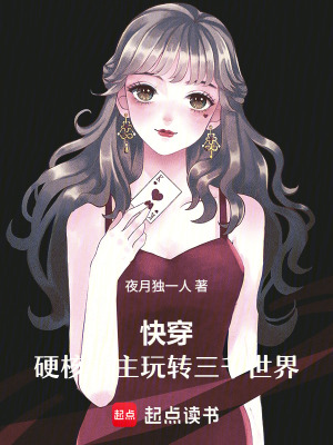 快穿：硬核宿主玩转三千世界快穿：硬核宿主玩转三千世界