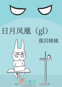 日月凤凰gl日月凤凰gl