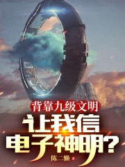 背靠九级文明，让我信电子神明？背靠九级文明，让我信电子神明？
