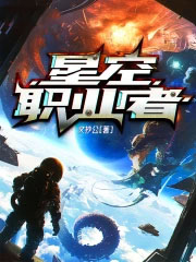 星空职业者星空职业者