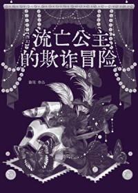 流亡公主的欺诈冒险[西幻]流亡公主的欺诈冒险[西幻]