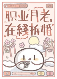职业月老，在线拆婚职业月老，在线拆婚