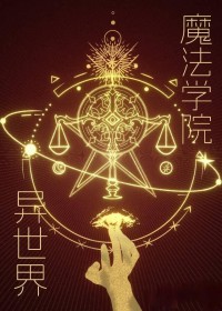 异世界魔法学院异世界魔法学院