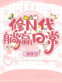 修N代的躺赢日常修N代的躺赢日常