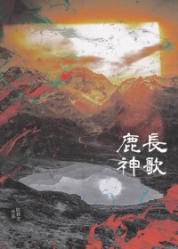 鹿神长歌鹿神长歌