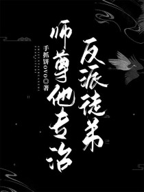 师尊他专治反派徒弟师尊他专治反派徒弟