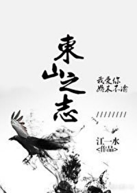 东山之志东山之志