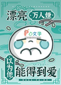 漂亮万人嫌以为他能得到爱漂亮万人嫌以为他能得到爱