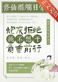 都说了咸鱼不能修仙都说了咸鱼不能修仙