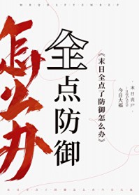末日，全点了防御怎么办末日，全点了防御怎么办