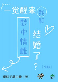 一觉醒来我和梦中情雌结婚了[虫族]一觉醒来我和梦中情雌结婚了[虫族]