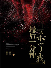 最后一分钟杀了我最后一分钟杀了我