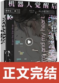 机器人觉醒后机器人觉醒后