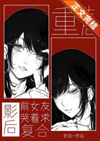 重生后影后前女友哭着求复合重生后影后前女友哭着求复合