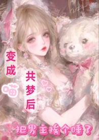 变成喵共梦后，把男主挨个睡了变成喵共梦后，把男主挨个睡了