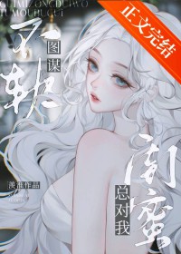 警惕闺蜜唇友谊陷阱警惕闺蜜唇友谊陷阱