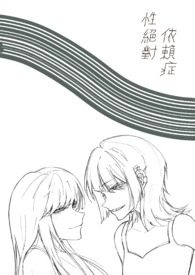 性绝对依赖症gl性绝对依赖症gl