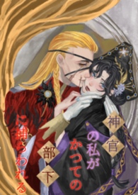 身为神官的我被昔日部下俘获了身为神官的我被昔日部下俘获了