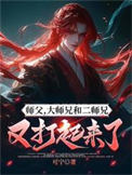 师父，大师兄和二师兄又打起来了师父，大师兄和二师兄又打起来了